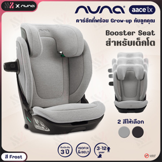 คาร์ซีท  Nuna AACE LX เด็ก 3 - 12 ปี  คาร์ซีทเด็กโต ติดตั้งด้วยระบบ ISOFIX รับประกันศูนย์ไทย