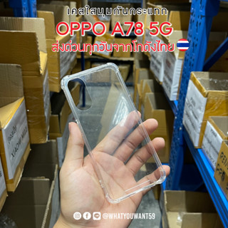 ⚡️ส่งจากไทย⚡️เคสใสมุมกันกระแทก OPPO A78 5G