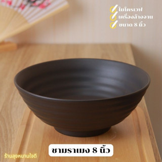 ชาม ถ้วย Bowl ชามราเมง ชาม8นิ้ว ชามเซรามิค ชามก๋วยเตี๋ยว ชามสีดำ ถ้วยบิงซู ชามสไตล์ญี่ปุ่น ชามทรงญี่ปุ่น ชามบะหมี่