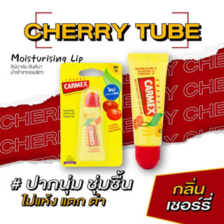 ใหม่! คาร์เม็กซ์ ลิปบาล์ม เชอร์รี่(แบบหลอด) New CARMEX LIPBALM CHERRY TUBE SPF15