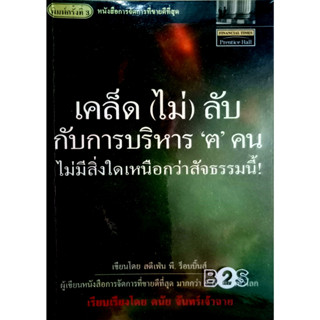 เคล็ด (ไม่) ลับ กับการบริหาร ‘ฅ; คน คนเท่านั้น ที่ทำให้ทุกอย่างสำเร็จ ไม่มีสิ่งใดเหนือกว่าสัจธรรมนี้! ผู้เขียน Stephen