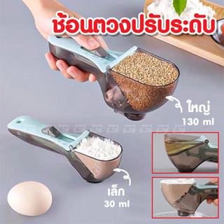 ช้อนตวงปรับระดับ 🍧 รุ่น2หน่วยตวง(Oz,ml) ช้อนตวงปรับได้ อุปกรณ์ช้อนตวง ช้อนตักวัดปริมาตร ชุดช้อนตวง แก้วตวงและช้อนตวง