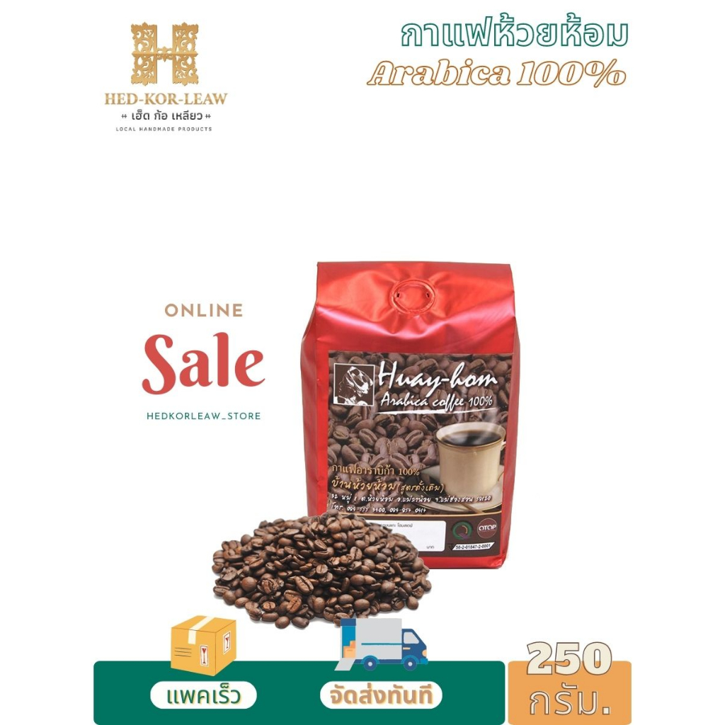 เมล็ดกาแฟคั่วห้วยห้อม(Huay-Hom) Arabica100% แบบเม็ด(Grain)