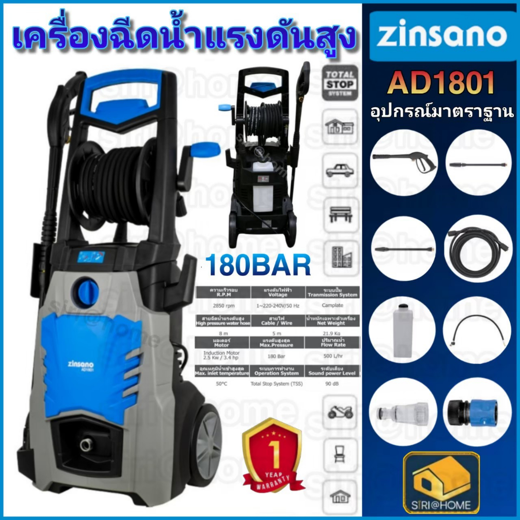 🔥New ถูกสุด🔥 Zinsano เครื่องฉีดน้ำแรงดันสูง รุ่น AD1802 เครื่องฉีดน้ำแรงดันสูง 180 บาร์ ซินซาโน รุ่น AD1801