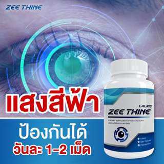 Zee Thine ซีทีน วิตามิน บำรุง สายตา ปัญหา ดวงตา1 กระปุก 30 แคปซูล