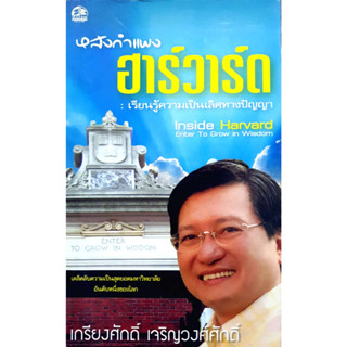 หลังกำแพงฮาร์วาร์ด : เรียนรู้ความเป็นเลิศทางปัญญา *******หนังสือมือ2 สภาพ 70%*******