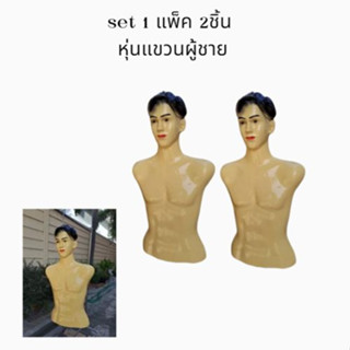 NK K008ผู้ชายแต่งหน้า หุ่นแขวนผู้ชายแพ็คคู่สุดคุ้ม