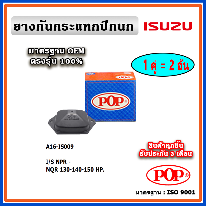 POP ยางกันกระแทกปีกนกล่าง ISUZU NPR , NQR130-140-150 HP แบบแท้ ทนทาน มาตรฐาน OEM ราคา/คู่ (2 ตัว)