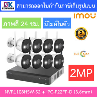 IMOU ชุดกล้องวงจรปิด ภาพสี 24 ชม. มีไมค์ในตัว BULLET WIFI 2MP รุ่น NVR1108HSW-S2 + IPC-F22FP-D 3.6mm จำนวน 8 ตัว