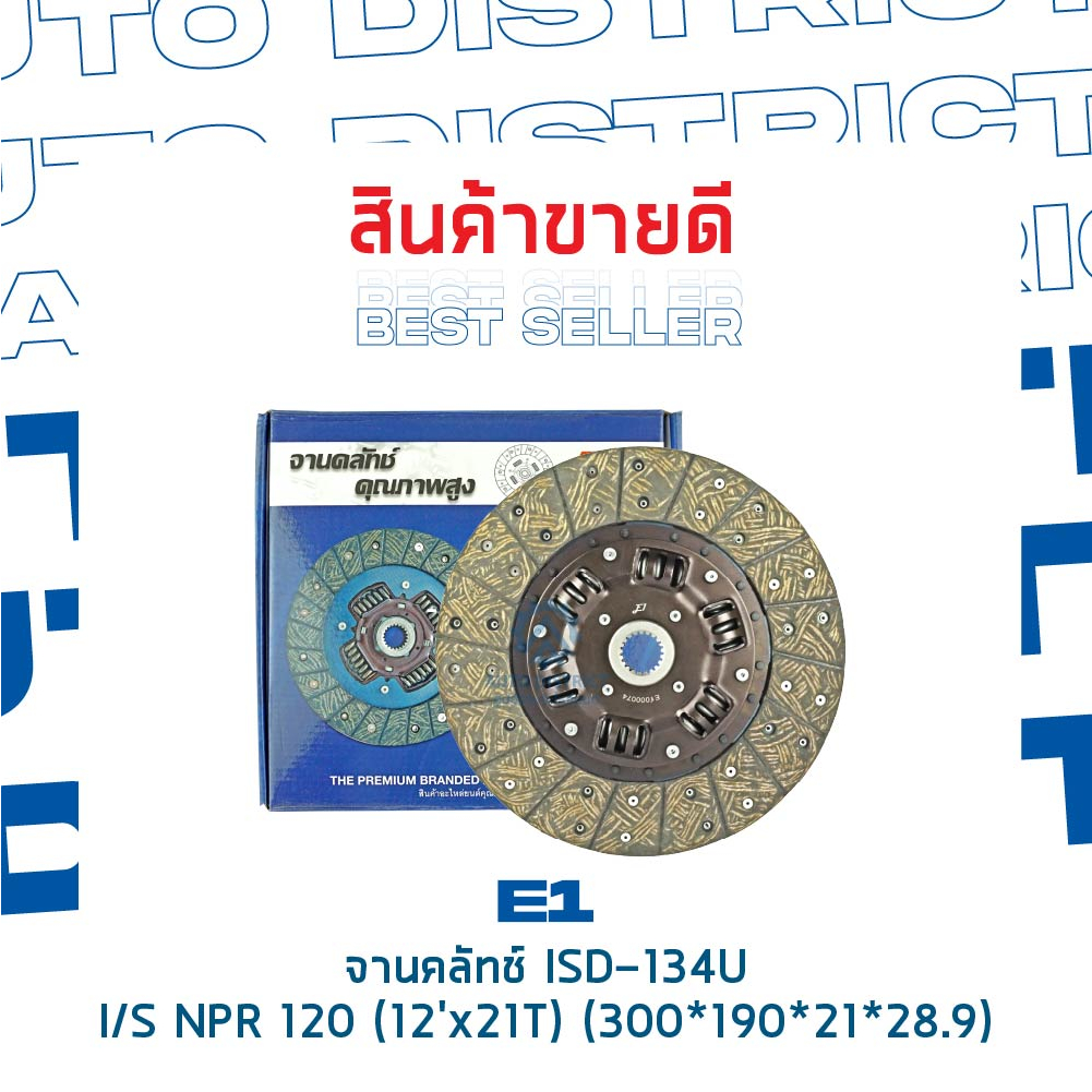 จานคลัช ISUSU NPR120 (12’X21T) (300*190*21*28.9) จานคลัทช์ E1 ISD-134U ราคา ถูกที่สุด ดีลบีเคเค แกลเลอรีภาพที่ 2