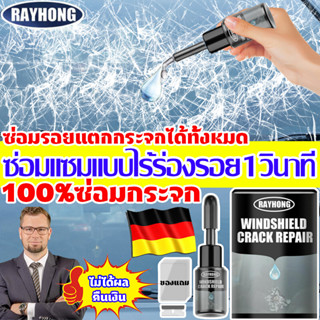 1วินาที ชุดเดียวลบทุกรอย!!!🔥RAYHONG แท้100% ชุดซ่อมกระจกรถยนต์ น้ำยาซ่อมกระจกรถยนต์ น้ำยาซ่อมกระจก น้ํายาซ่อมกระจกร้าว