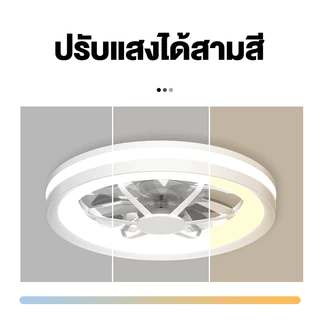 โคมไฟเพดาน LED พัดลมโคมไฟ หลอดไฟพัดลม หรี่แสงได้ พร้อมรีโมตคอนโทรล 3สี ค์บ้านตกแต่งแสง