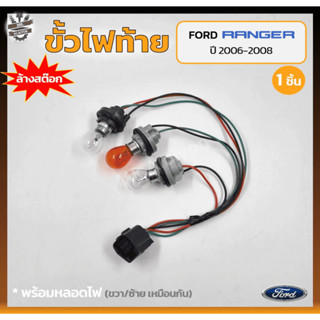 *ลดล้างสต๊อก!!! ขั้วไฟท้าย FORD RANGER ปี 2006-2008 (ฟอร์ด เรนเจอร์) (ชิ้น)