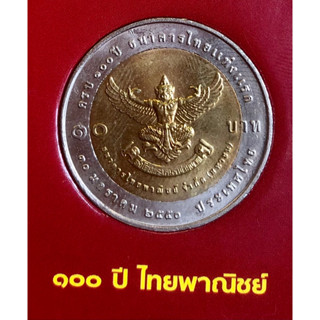 เหรียญ 10 บาท พ.ศ.2550 วาระที่ 45 100 ปี ธนาคารไทยแห่งแรก ธนาคารไทยพาณิชย์ จำกัด มหาชน