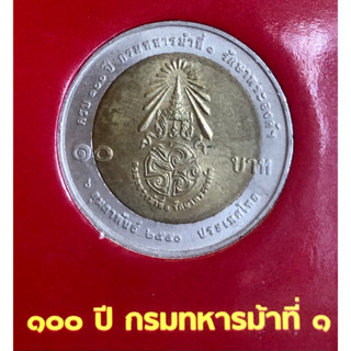 เหรียญ 10 บาท พ.ศ.2550 วาระที่ 46 100 ปี กรมทหารม้า ที่ 1 รักษาพระองค์ฯ