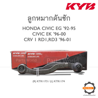 KYB ลูกหมากคันชัก HONDA CIVIC EG 92-95 / CIVIC EK 96-00 / CRV 1(RD1,RD3) 96-01 (R) KTR1173 / (L) KTR1174