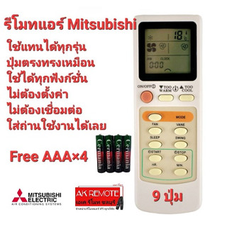 💢ฟรีถ่าน4ก้อน💢รีโมทแอร์ Mitsubishi Electric รุ่น 9 ปุ่ม รีโมทรูปทรงนี้ใช้ได้ทุกรุ่น