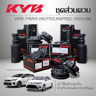 KYB ชุดส่วนควบโช๊คอัพ VIOS , YARIS ( NCP 150 / NSP 152 ) ปี 2013-ON เบ้าโช๊ค ,ลูกปืน ,กันกระแทก ,กันฝุ่น