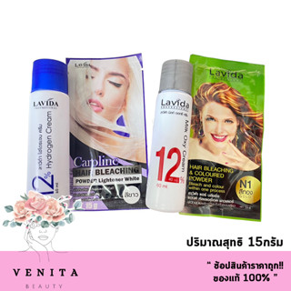 Lavida Hair Bleaching &amp; Coloured Powder ลาวีด้า ครีมฟอกสีผม ทำไฮไลท์ ย้อมสีผม (ปริมาณสุทธิ 15กรัม)