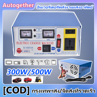 500W/300W อินเวอร์เตอร์พลังงานแสงอาทิตย์ อินเวอร์เตอร์ 12V DC TO 220V AC เครื่องชาร์จแบตเตอรี่ ครัวเรือน