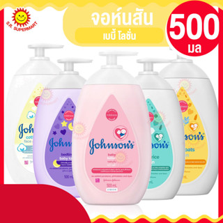 จอห์นสัน เบบี้ โลชั่น ขนาด 500 มล.