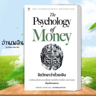 หนังสือ The Psychology of Money : จิตวิทยาว่า ผู้แต่ง  -  สนพ. -  หนังสือการบริหาร/การจัดการ การเงิน/การธนาคาร