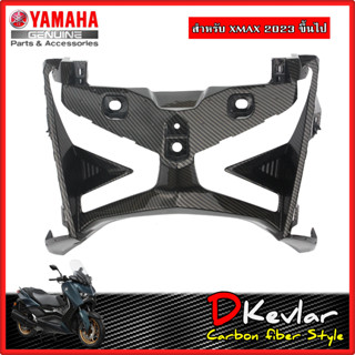 ฝาครอบด้านหน้า YAMAHA XMAX NEW XMAX 2023 เคฟล่า D-Kevlar Duke Shop  YAMAHA XMAX  เคฟล่า xmax yamaha xmax xmax2023