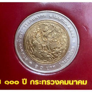 เหรียญ 10 บาท พ.ศ.2555 วาระที่ 62 100 ปี กระทรวงคมนาคม