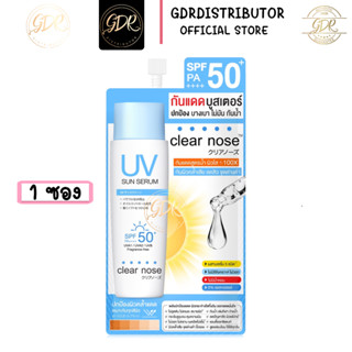 1ซอง CLEAR NOSE กันแดดบูสเตอร์ Clearnose UV sun serum SPF50+ PA++++