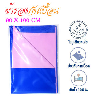 ผ้ารองกันเปื้อน ผ้ายางปูเตียงผู้สูงอายุ ขนาด 90x100 cm ผ้ายางคนป่วย ผ้ายางปูเตียง ผ้ายางรองเตียง ผ้ารองกัน T2454