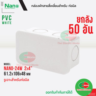 Nano กล่องพักสาย [ 50อัน ยกลัง ] ขนาด 2x4 สำหรับท่อมิล PVC NANO สีขาว กล่องพักสายไฟ นาโน  Thaielectricworks