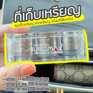 ขายส่ง!!ที่ใส่เหรียญ leomax ใส่เหรียญ2in1