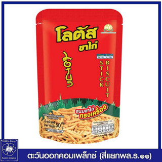 *โลตัส ขนมขาไก่ รสทรงเครื่อง 50 กรัม 0371