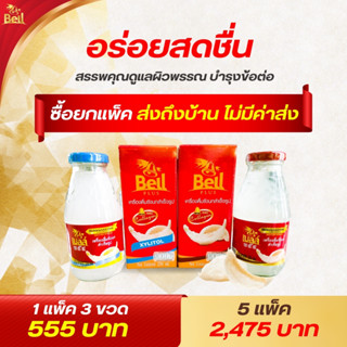 BELL  เครื่องดื่มรังนกแท้สำเร็จรูป ผสมคอลลาเจน (ขนาด 250 ml x 3 ขวด) มีสูตรไม่มีน้ำตาล และสูตรออริจินอล