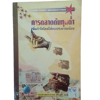 การตลาดต้นทุนต่ำ เพิ่มกำไรโดยใช้งบประมาณน้อย By รองศาสตราจารย์ ดร.เสรี วงษ์มณฑา