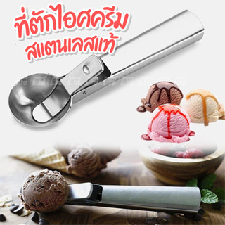 ที่ตักไอศครีม 🍨 สแตนเลสแท้ (มีให้เลือก2ขนาด) ที่ตักไอติม ที่ตักไอศกรีม ที่ขูดไอติม ที่ขูดไอศครีม