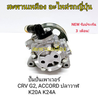 ปั๊มปั่นเพาเวอร์ HONDA  ACCORD ปลาวาฬ K20A K24A CRV G2