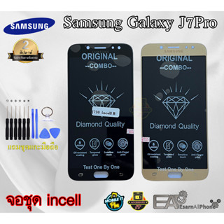 จอชุดพร้อมทัชสกรีน Samsung Galaxy J7 Pro (J730) - (จอ Incell) พร้อมแถมชุดแกะเครื่อง