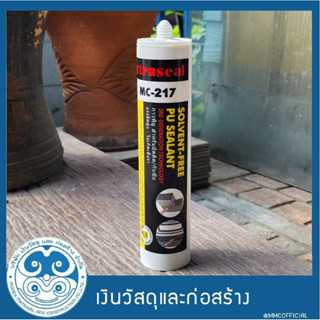 กาวพียู Xtraseal PU Sealant MC-217 พียูซีลแลนท์ 300 ml