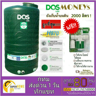 🚚จัดด่วนกทม.ถังเก็บน้ำบนดิน DOS LIFE MONEY (S) 1000ลิตร 2000ลิตร ถังเก็บน้ำดอส ถังเก็บน้ำ Dos Money ดอส