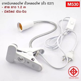 มอก. ขั้ว E27 ขั้วหนีบอเนกประสงค์ ขั้วเกลียวมาตรฐาน E27 รุ่นM530 *ไม่รวมหลอดไฟ *