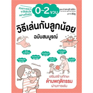 วิธีเล่นกับลูกน้อย 0-2 ขวบ ฉบับสมบูรณ์/ ผู้เขียน: ทาเคะอุจิ เอริกะ  สำนักพิมพ์: วารา