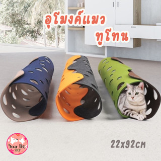 อุโมงค์แมวทูโทน อุโมงค์แมว ของเล่นแมว Cat Tunnel  สีสวาด อเมริกันชอทแฮร์