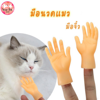 มือแมว ปลอม มือเกาคาง 2ข้าง 8x2.5cm ของเล่นแมว