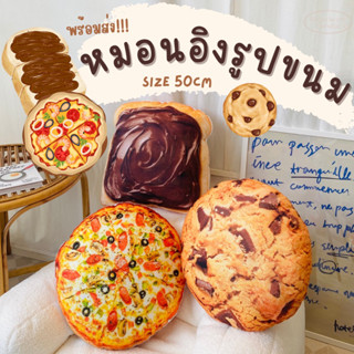 🧺พร้อมส่ง🛒 หมอนอาหารเลียนแบบ พิซซ่า🍕 คุ้กกี้ 🍪ขนมปังปิ้ง🍞 ขนาด50cm มีเก็บเงินปลายทาง หมอน3D หมอนอิงรูปอาหาร