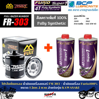 3  ชิ้น  กรองน้ำมันเครื่องมอเตอร์ไซค์  FULL MOTO 【FM-303】1 ชิ้น + น้ำมันเครื่อง Furio 100%  ขนาด 1 ลิตร 2 ขวด  สำหรับ NI