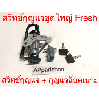 สวิทช์กุญแจชุดใหญ่ Fresh งานเกรด A ตรงรุ่น ใหม่มือหนึ่ง สวิตช์กุญแจ+กุญแจล็อคเบาะ Fresh เฟรช