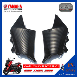 แฟริ่งคอนโซล ซ้าย+ขวา YAMAHA XMAX (โฉมใหม่) NEW XMAX 2023 ลายเคฟล่า console fairing อะไหล่แท้ศุนย์ xmax xmax2023