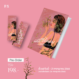 Pre-Order : แด่รักที่ไม่ลงเอย และดอกไม้ที่ไม่เคยงอกงาม (จัดส่งสิ้นเดือน ก.ค.)