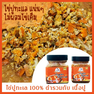 น้ำพริกไข่ปู ทะเลแท้100% ผสมเนื้อปู ไม่ผสมไข่เค็ม 🦀 น้ำพริก ไข่ปูแน่นจริง